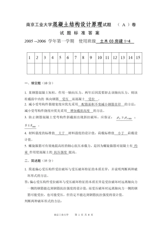 南京工业大学混凝土结构设计原理试题