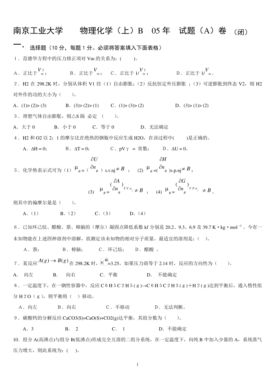 南京工业大学物理化学(上)期末考试试题(A)卷(闭)_第1页