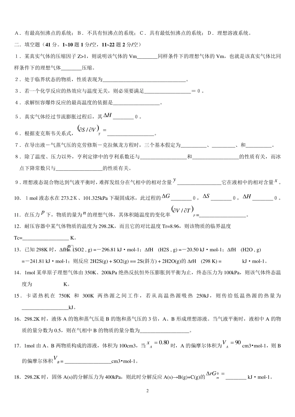 南京工业大学物理化学(上)期末考试试题(A)卷(闭)_第2页
