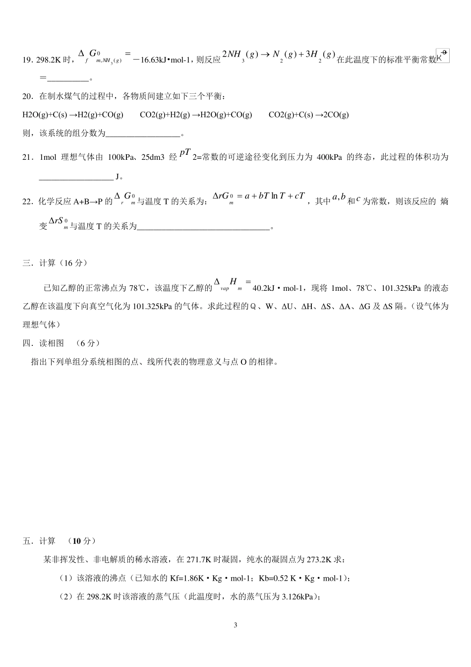 南京工业大学物理化学(上)期末考试试题(A)卷(闭)_第3页