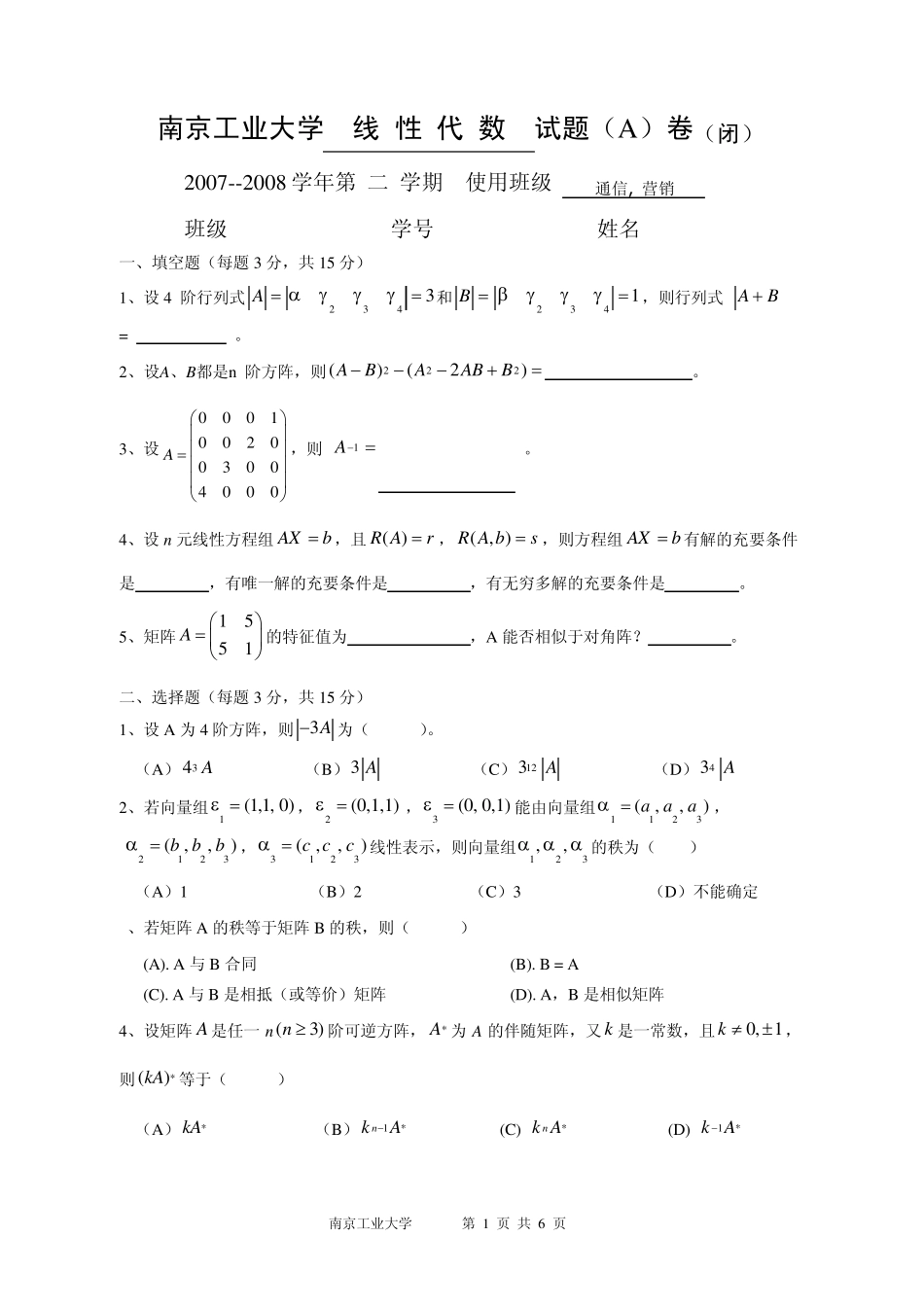 南京工业大学线性代数试题(A)卷及答案_第1页