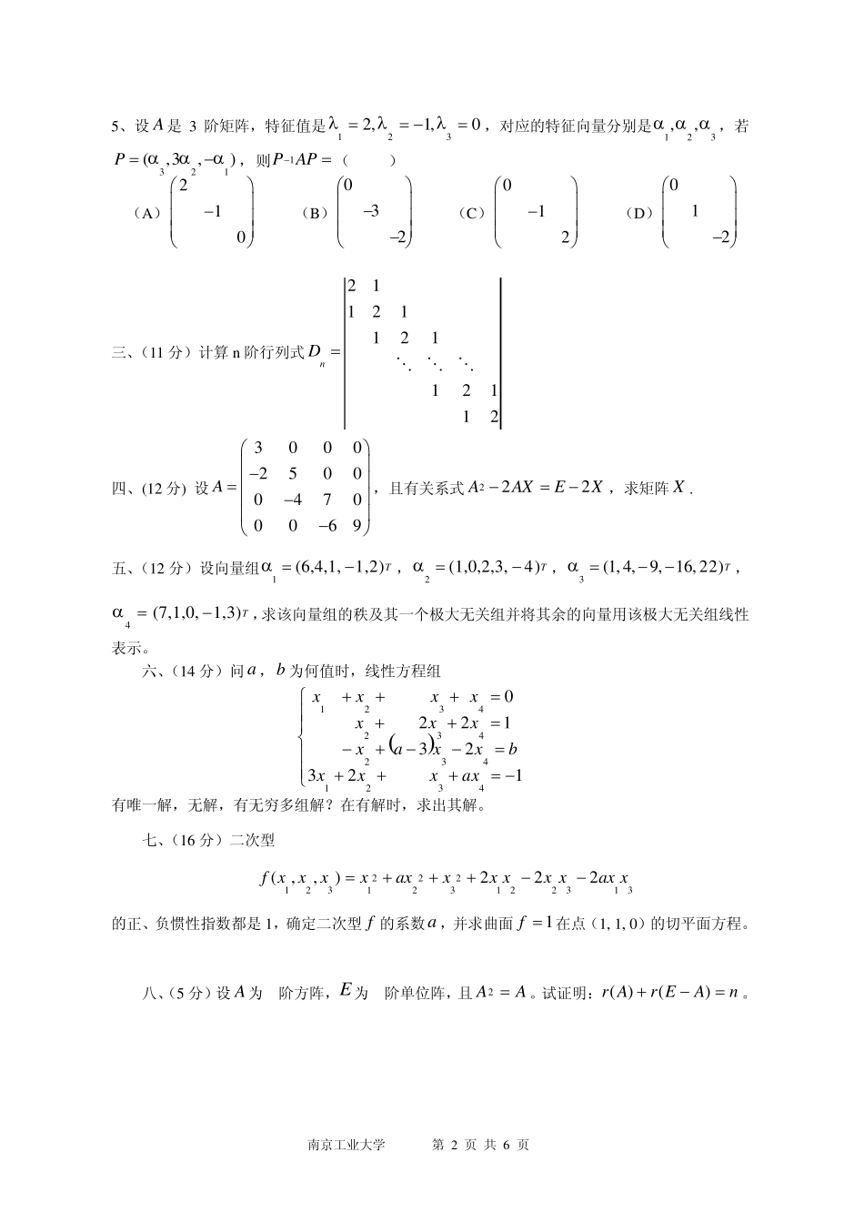 南京工业大学线性代数试题(A)卷及答案_第2页