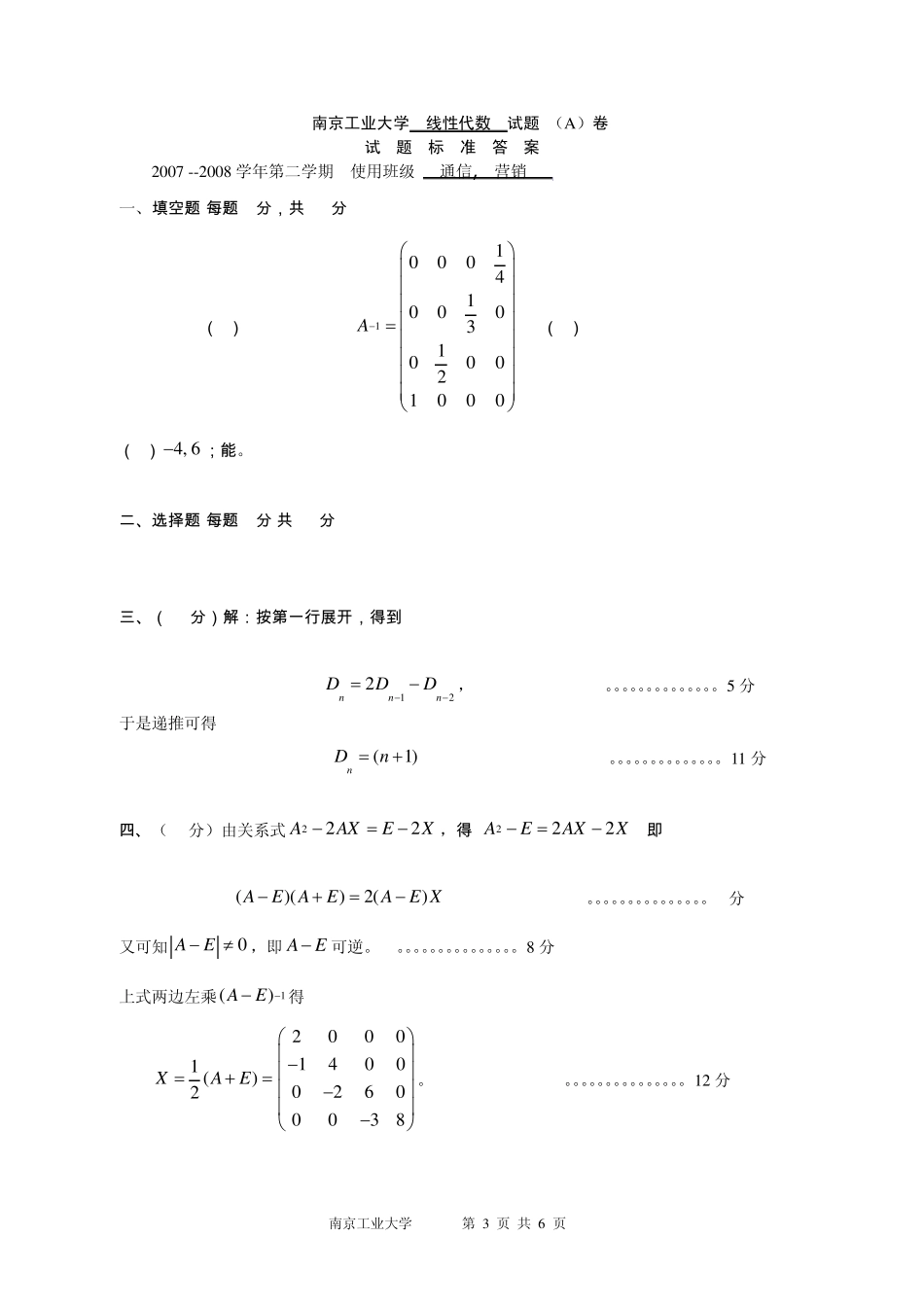南京工业大学线性代数试题(A)卷及答案_第3页