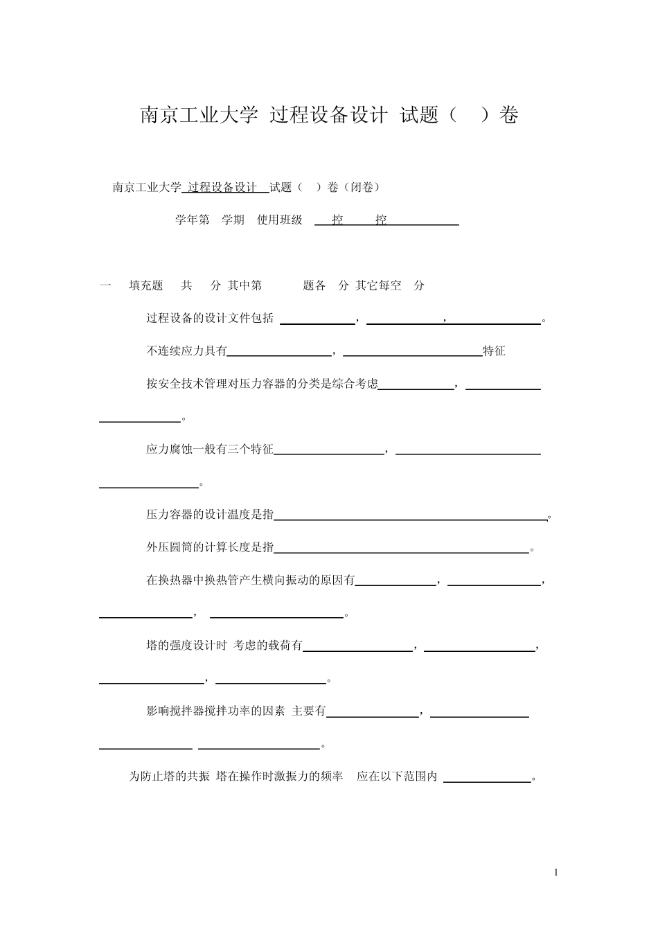 南京工业大学过程设备设计期末试题_第1页