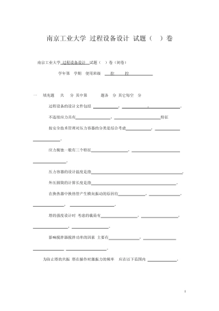 南京工业大学过程设备设计期末试题