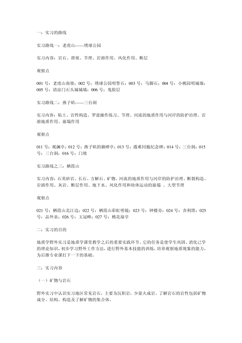 南京工程地质实习报告_第1页