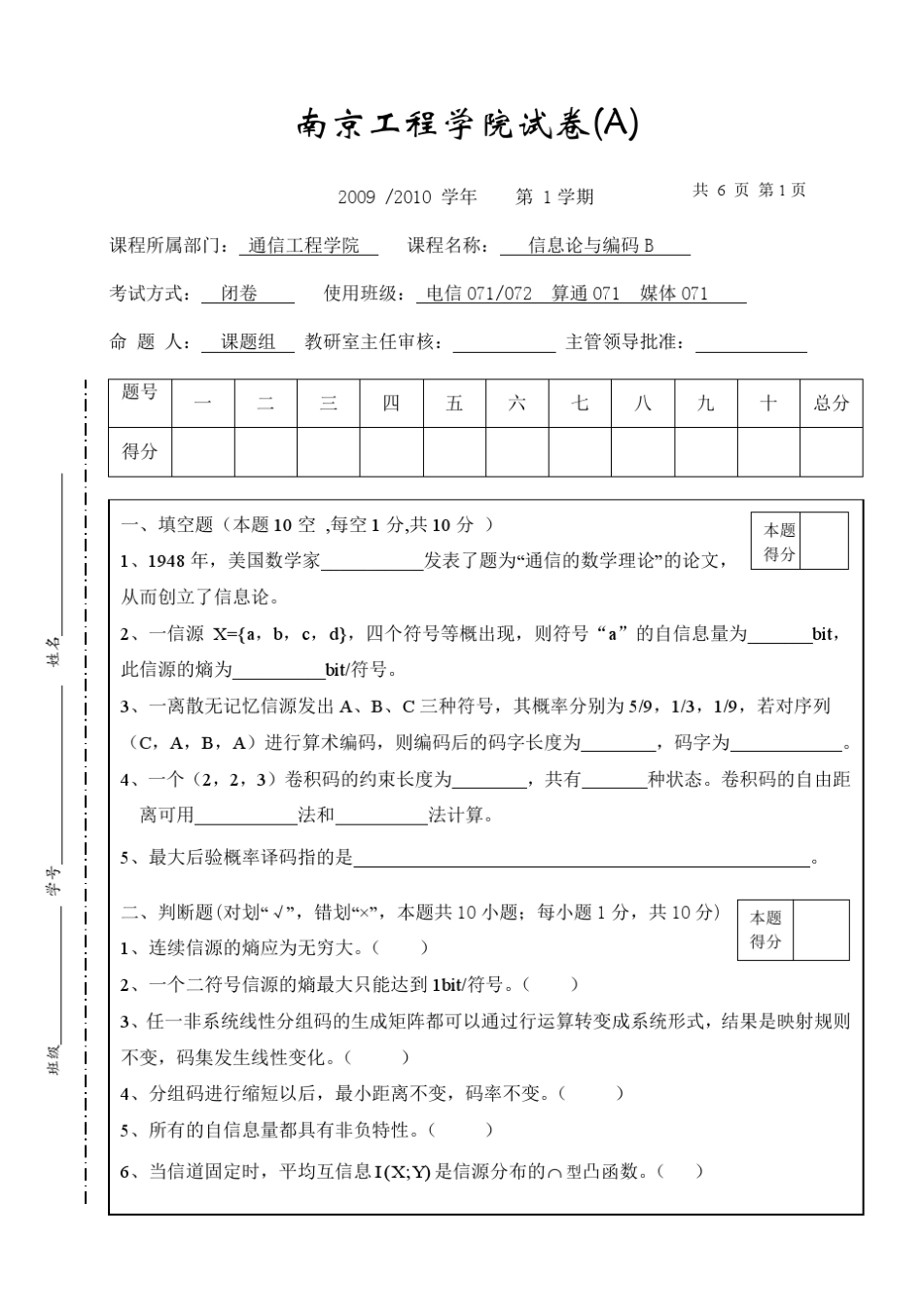 南京工程学院信息论与编码期末试卷a20092010_第1页