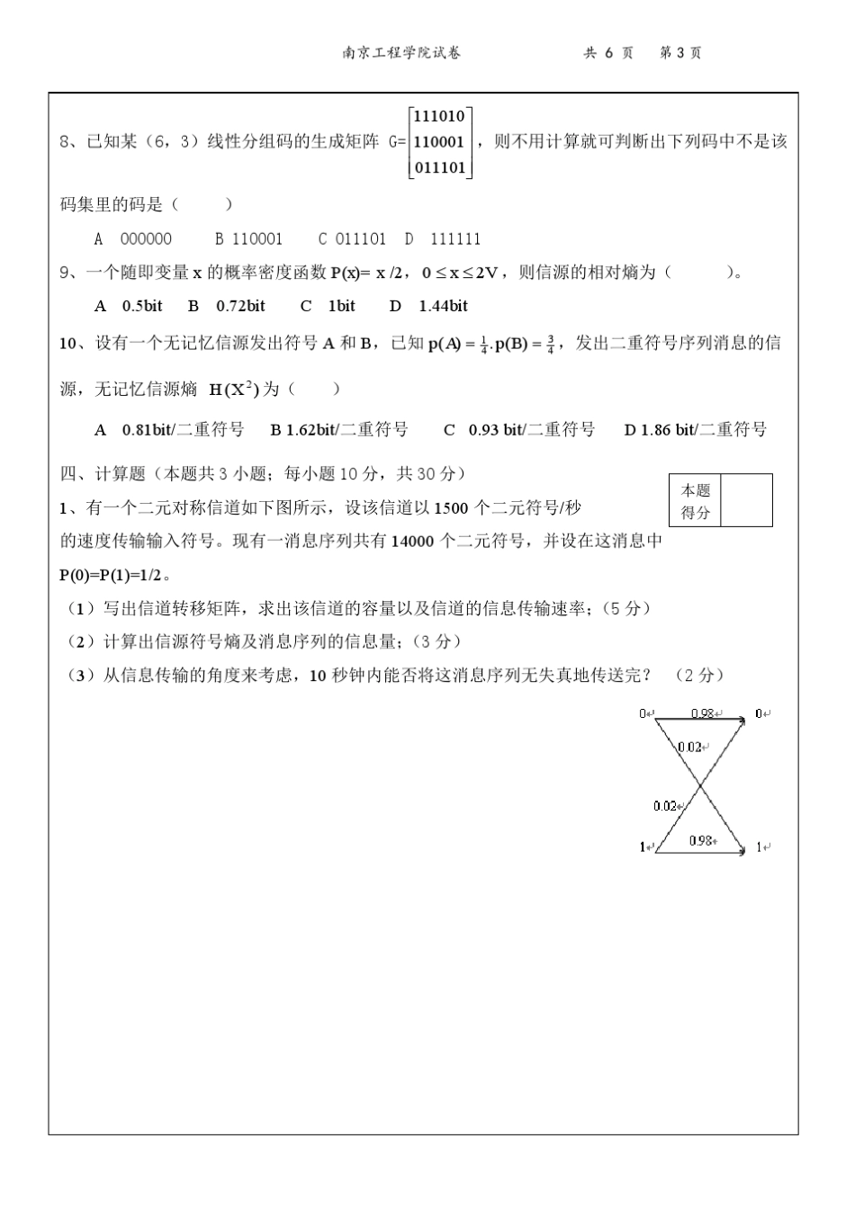 南京工程学院信息论与编码期末试卷a20092010_第3页