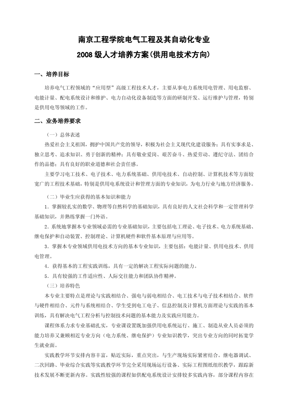 南京工程学院电气工程及其自动化专业_第1页