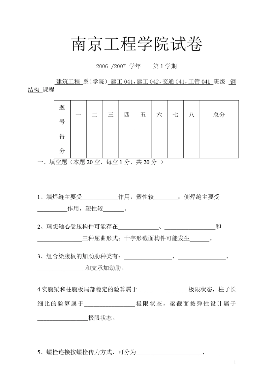 南京工程学院钢结构试卷1_第1页