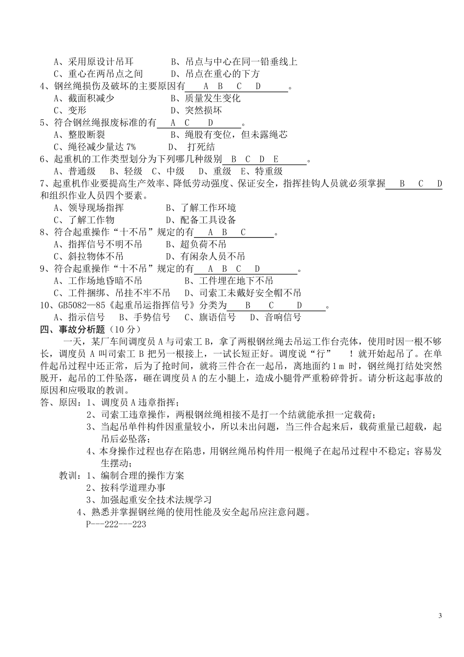 南京市.《起重作业》安全技术考试试卷_第3页
