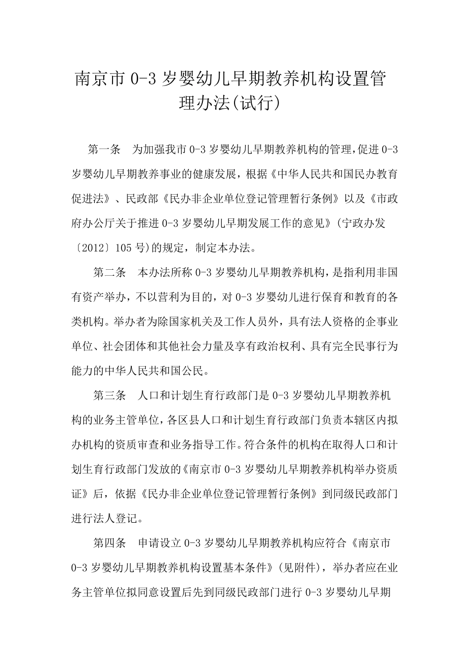 南京市03岁婴幼儿早期教养机构设置管理办法_第1页