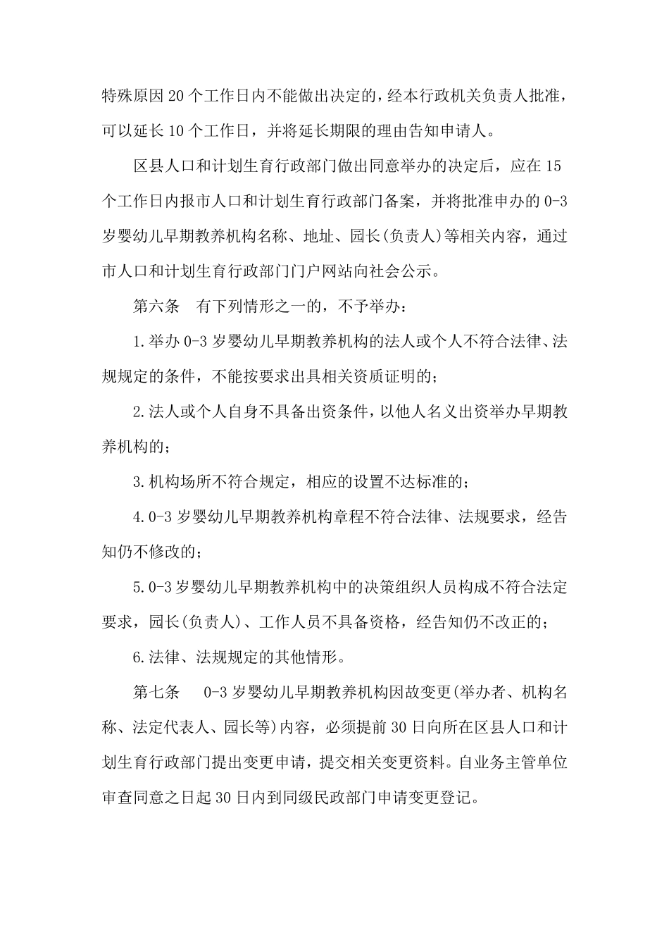 南京市03岁婴幼儿早期教养机构设置管理办法_第3页