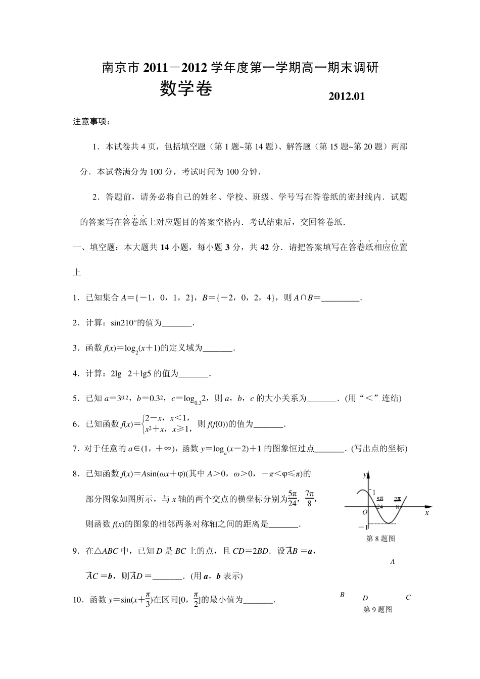 南京市20112012学年度第一学期高一期末调研数学试卷_第1页