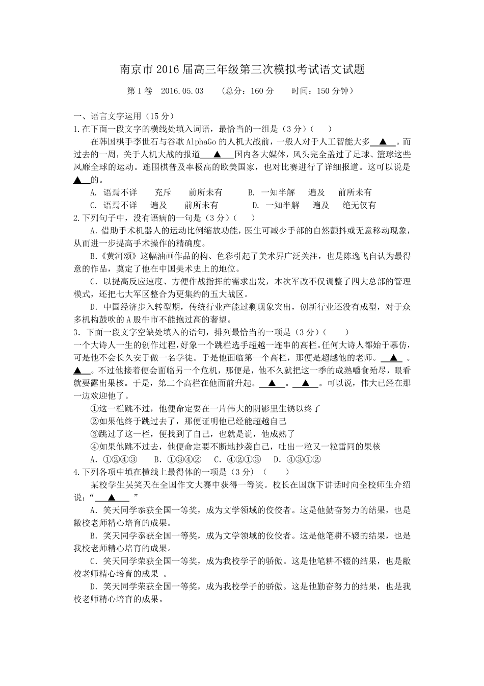 南京市2016届高三年级第三次模拟考试语文试题及答案(word版)_第1页