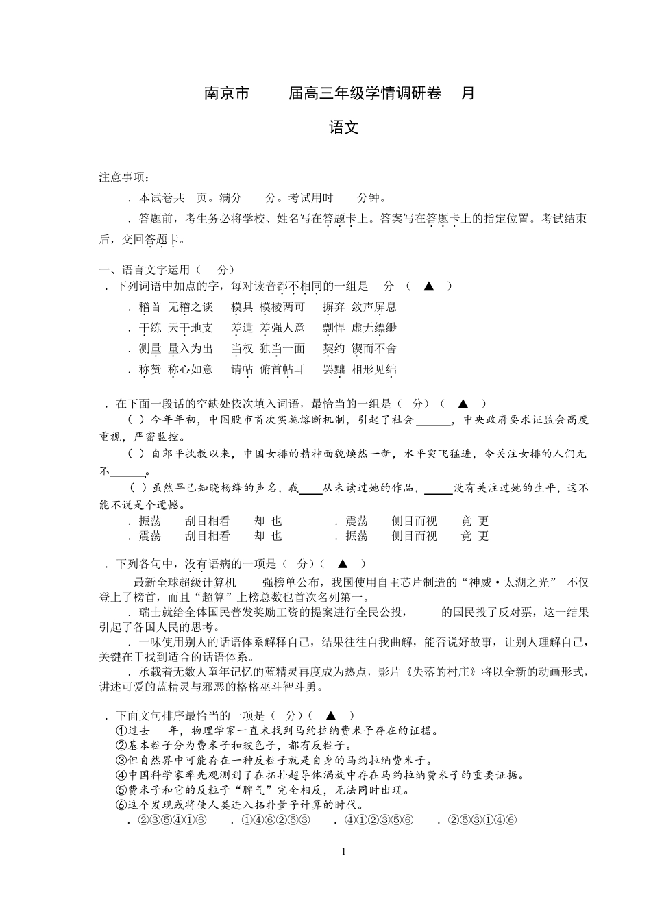 南京市2017届(9月)高三年级语文学情调研卷含答案_第1页