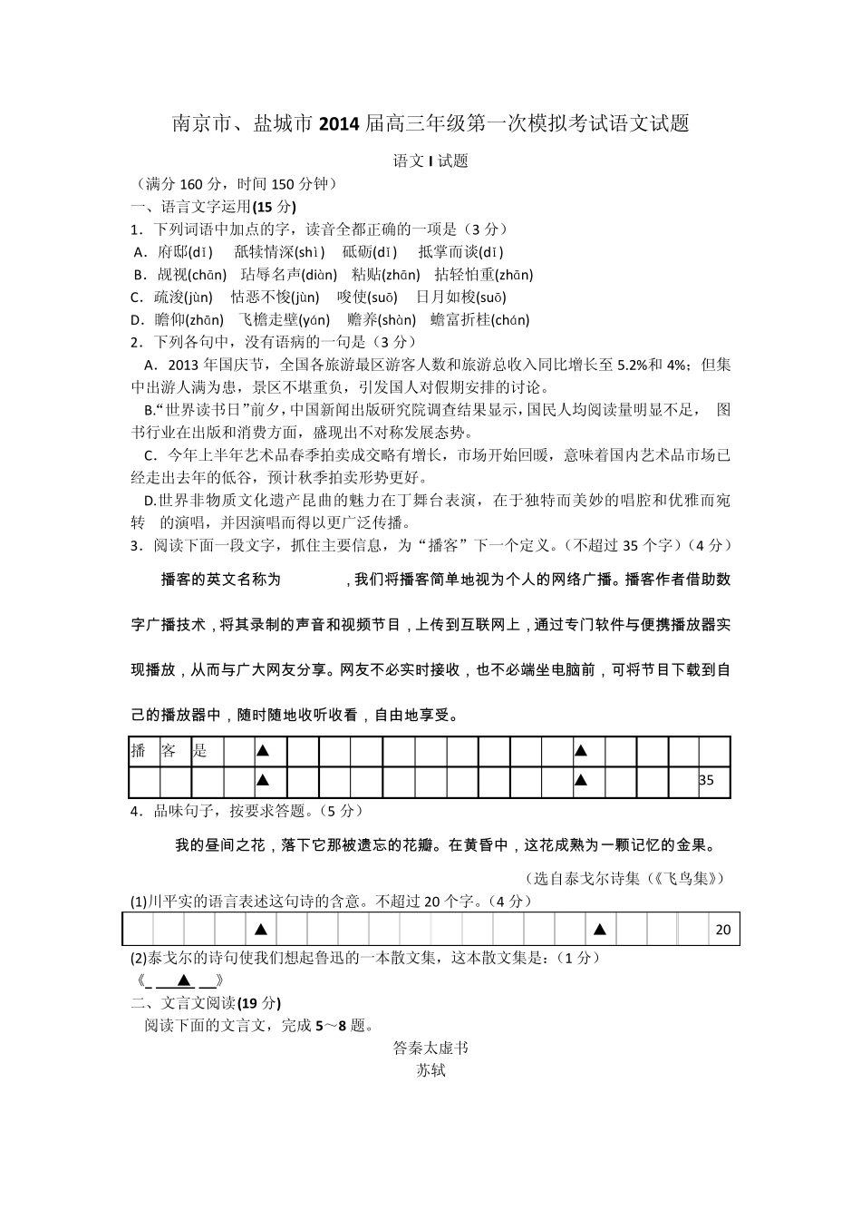 南京市、盐城市2014届高三年级第一次模拟考试语文试题_第1页