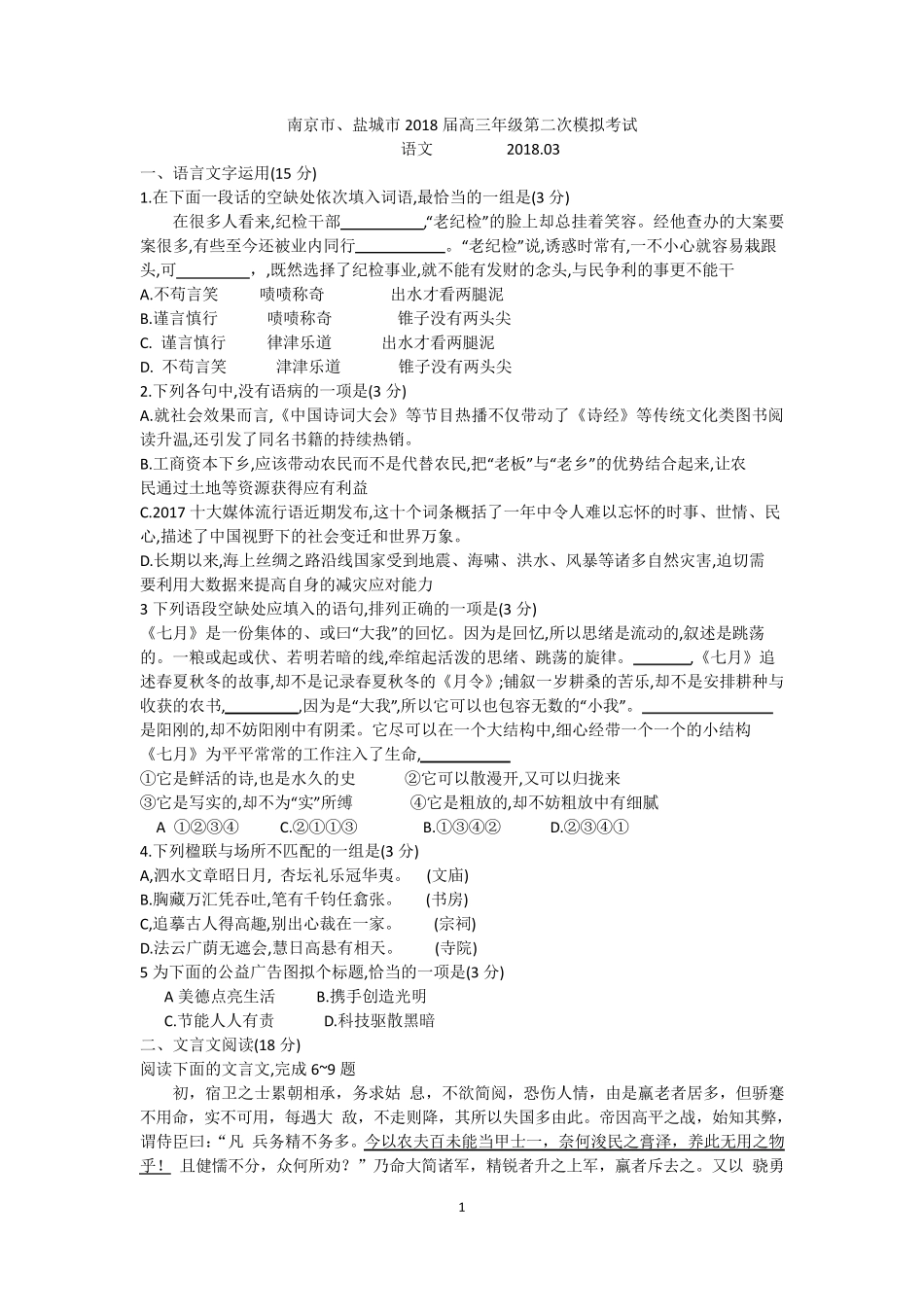 南京市、盐城市2018届高三年级第二次模拟考试试题及答案_第1页