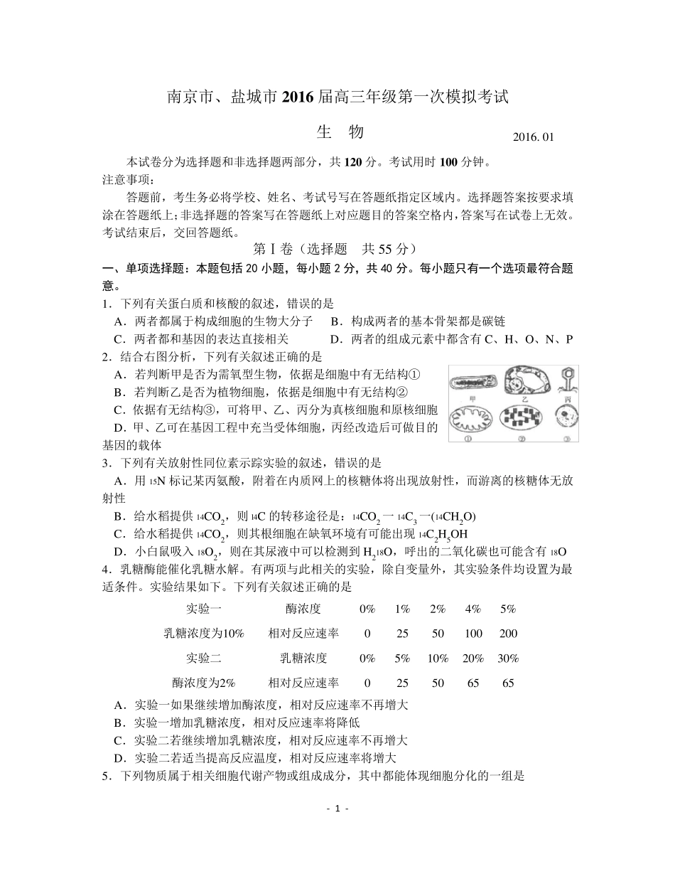 南京市、盐城市2016届高三年级第一次模拟考试生物_第1页