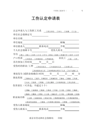 南京市《工伤认定申请表》