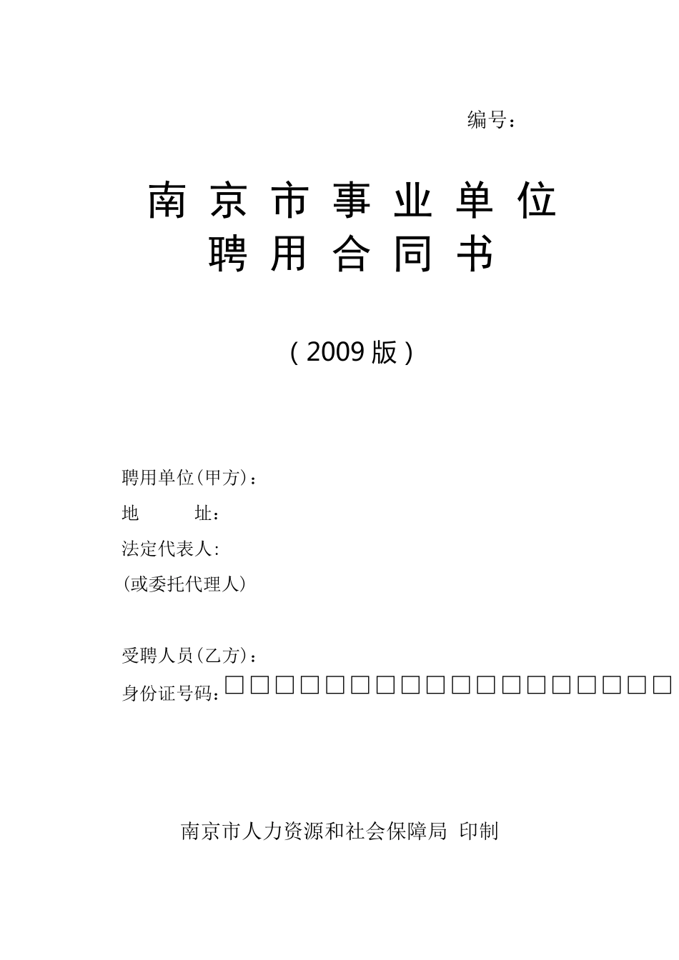 南京市事业单位聘用合同书_第1页