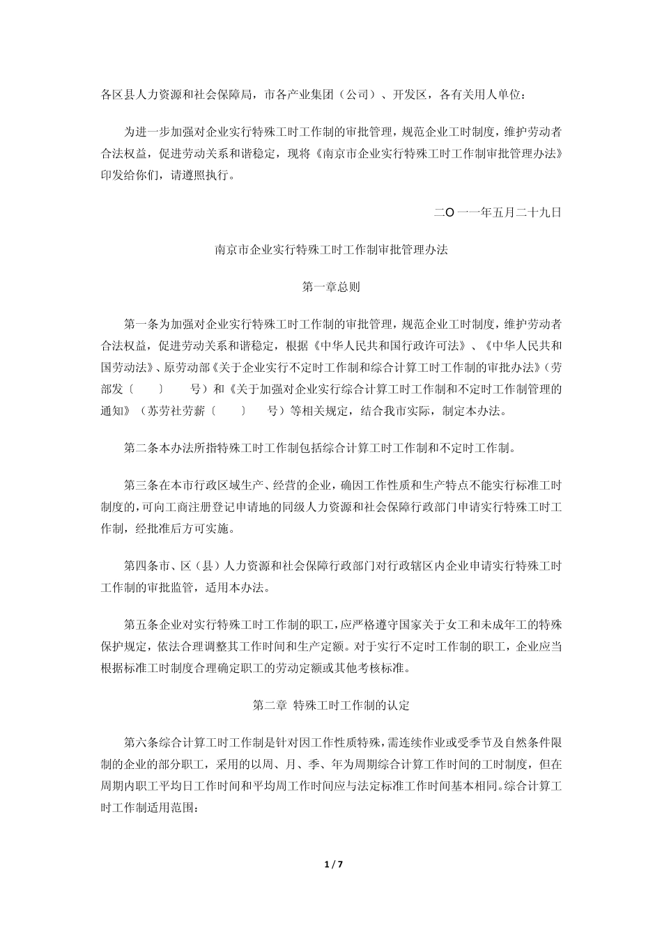 南京市企业实行不定时工作制和综合计算工时工作制审批和监督管理办法_第1页