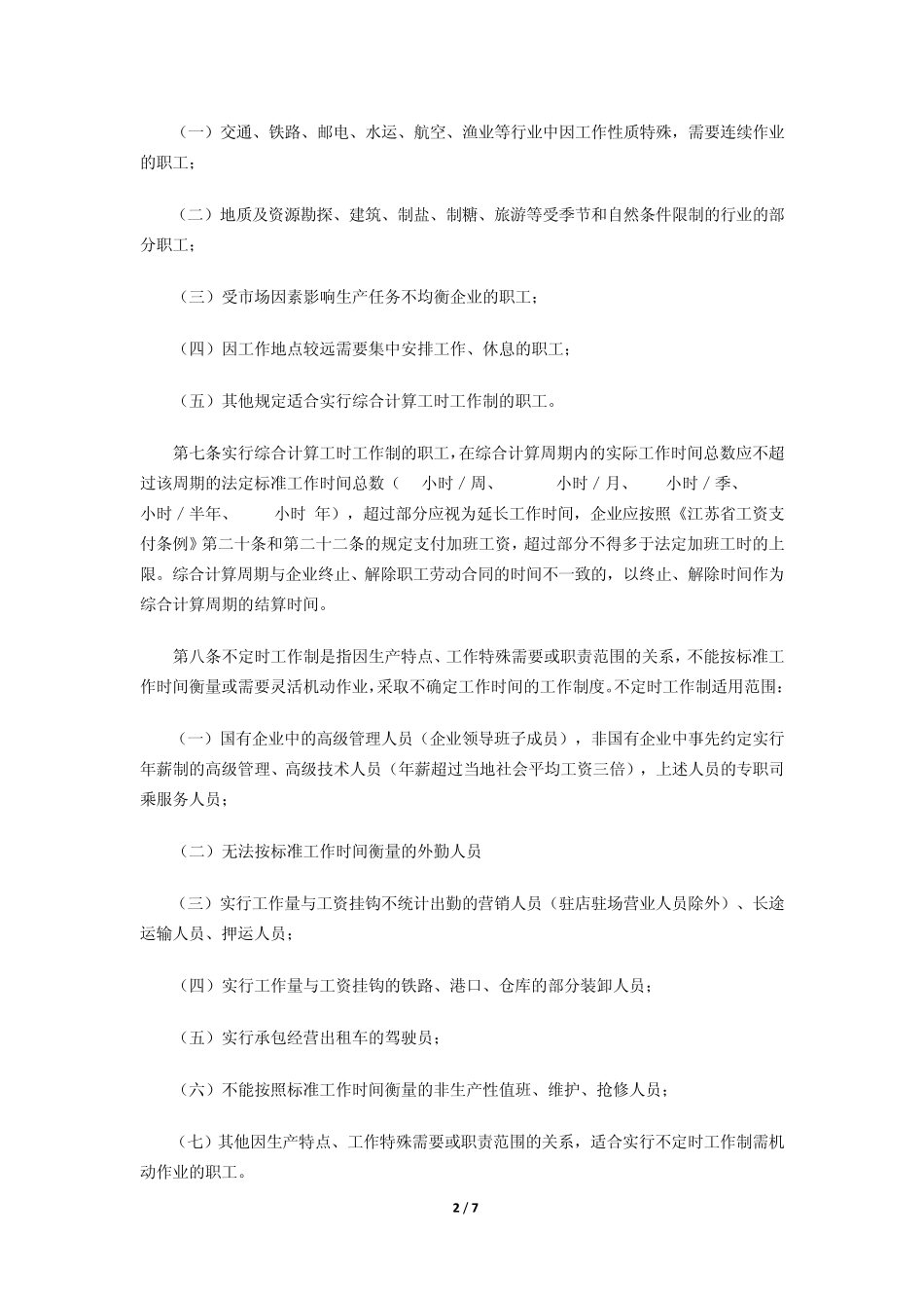 南京市企业实行不定时工作制和综合计算工时工作制审批和监督管理办法_第2页