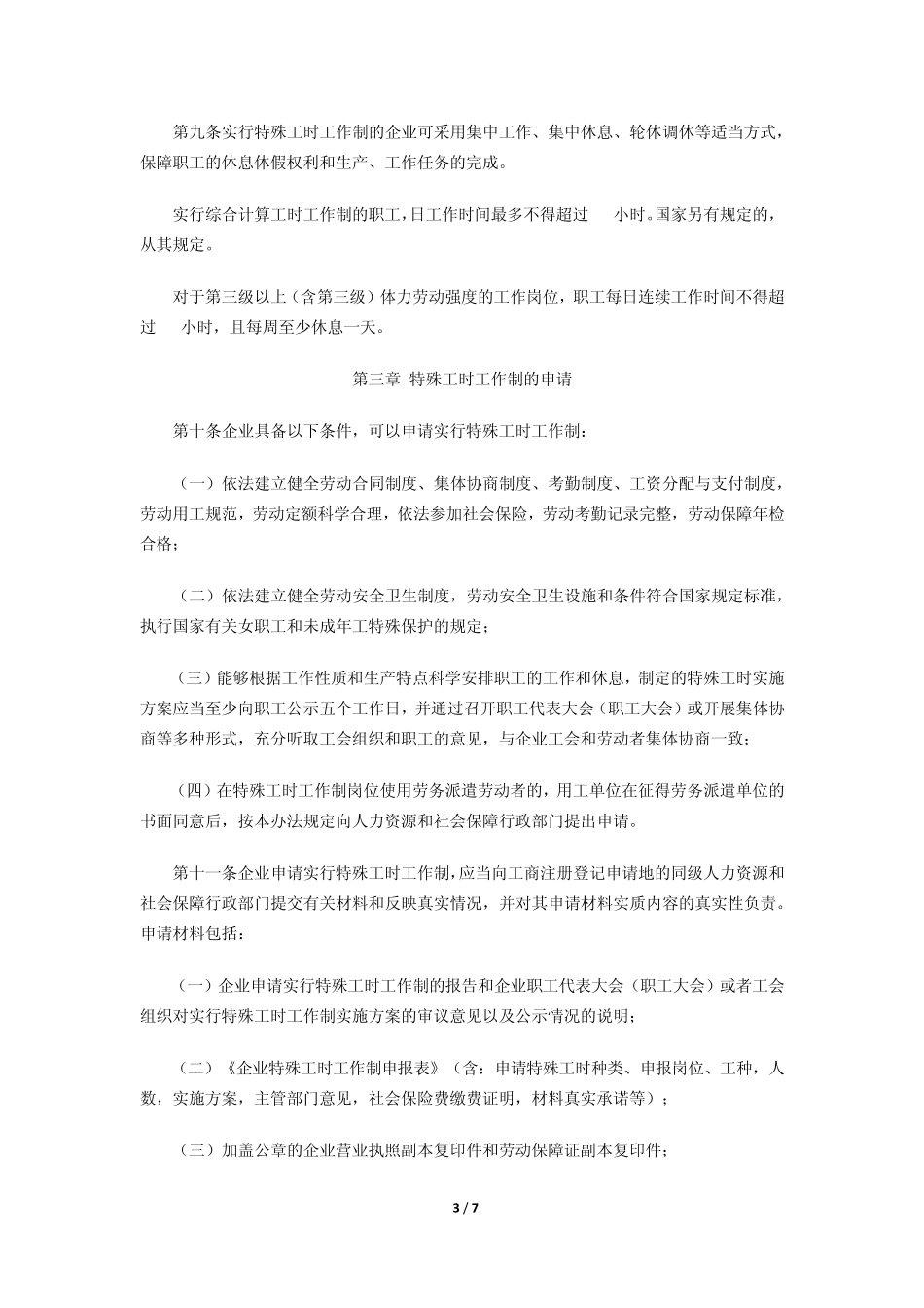 南京市企业实行不定时工作制和综合计算工时工作制审批和监督管理办法_第3页