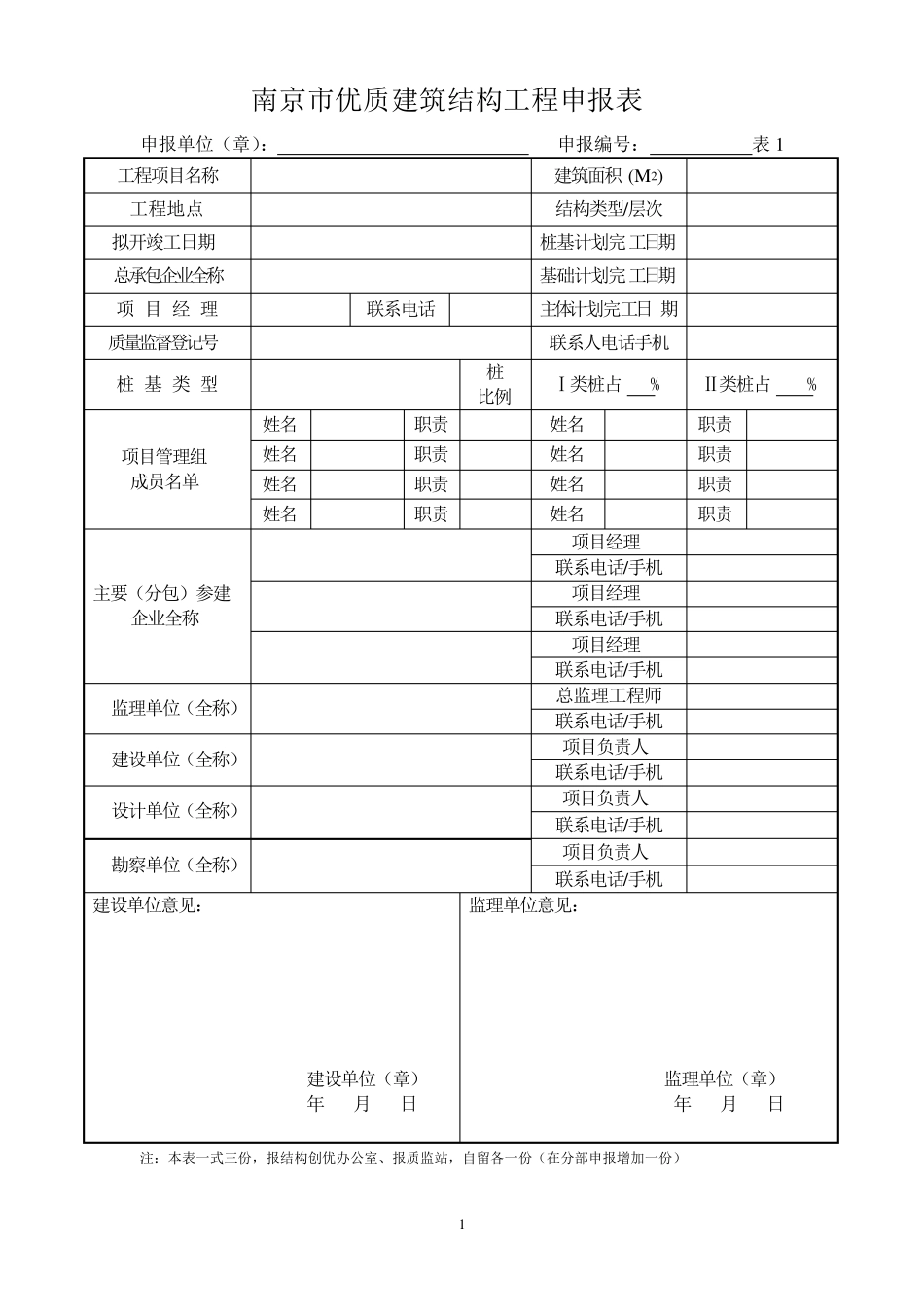南京市优质结构评定方法_第1页