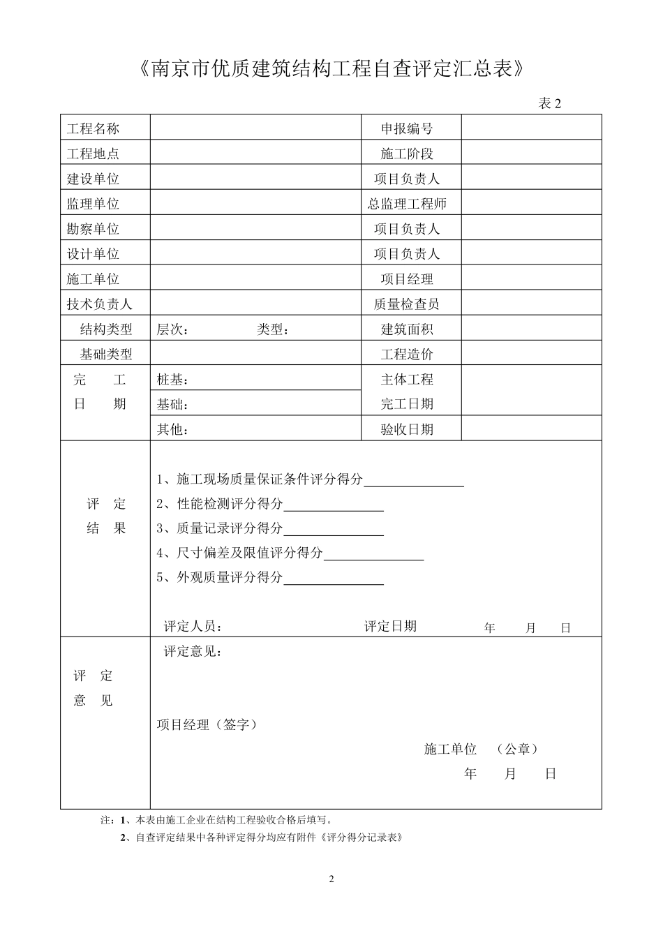 南京市优质结构评定方法_第2页