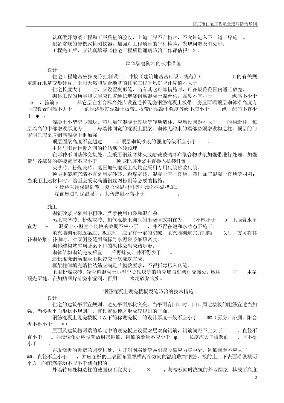 南京市住宅工程质量通病防治_第2页