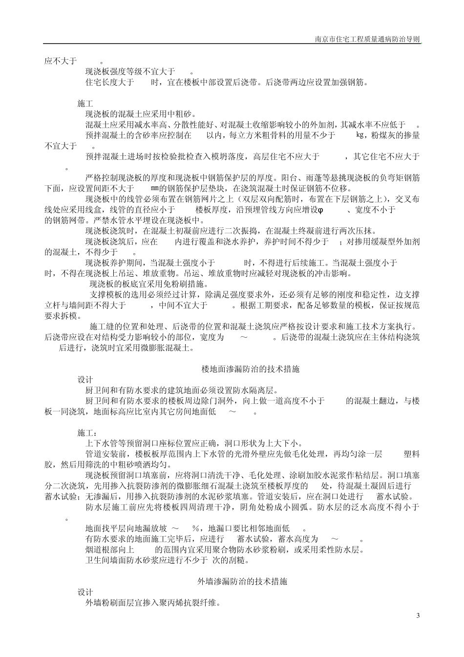 南京市住宅工程质量通病防治_第3页