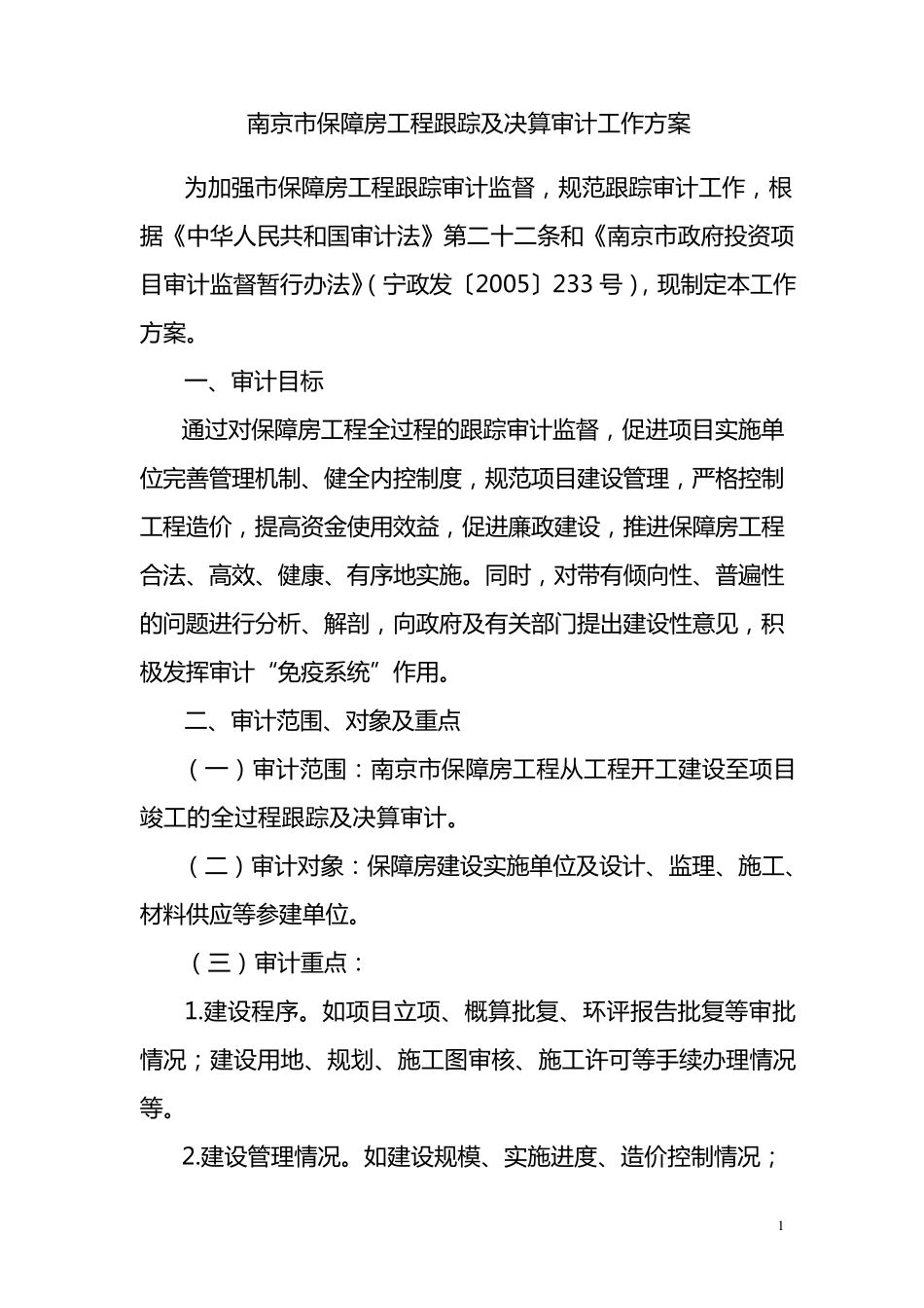 南京市保障房工程跟踪审计工作方案_第1页