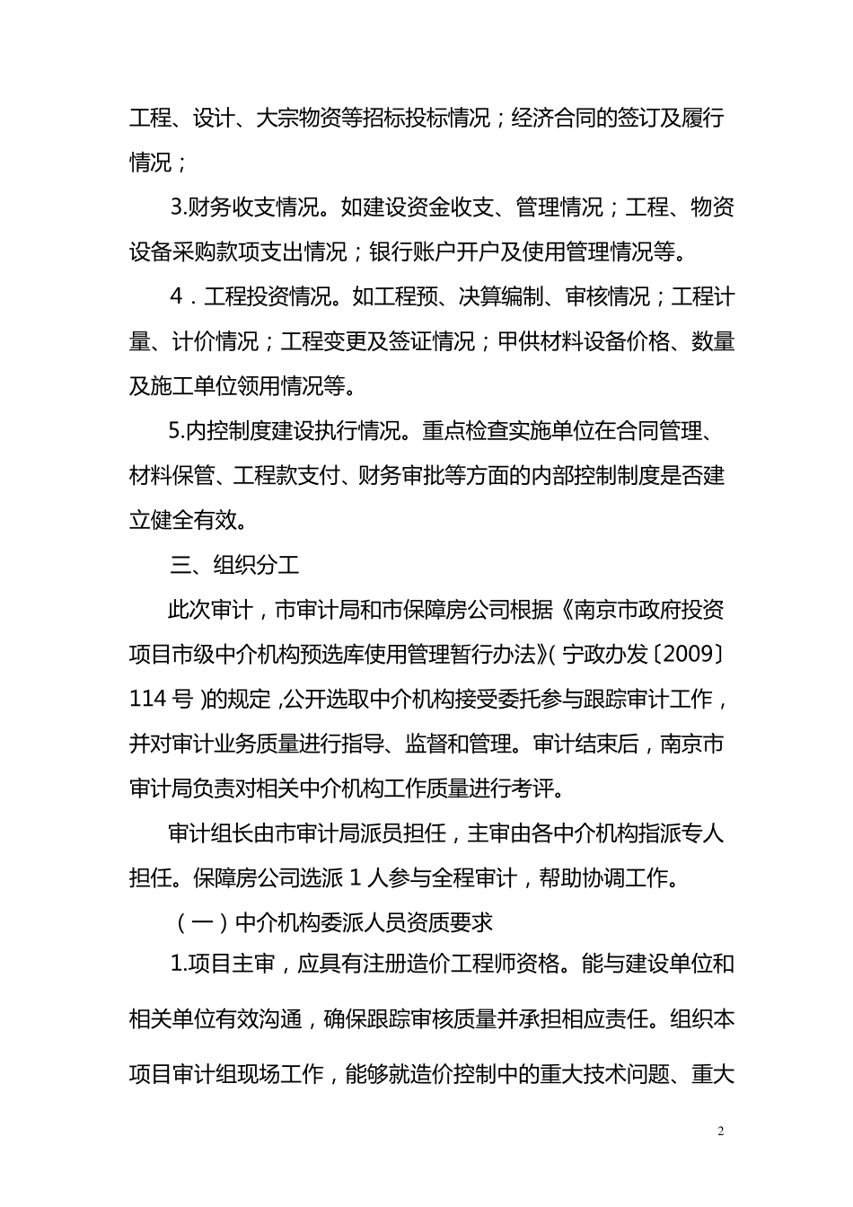 南京市保障房工程跟踪审计工作方案_第2页