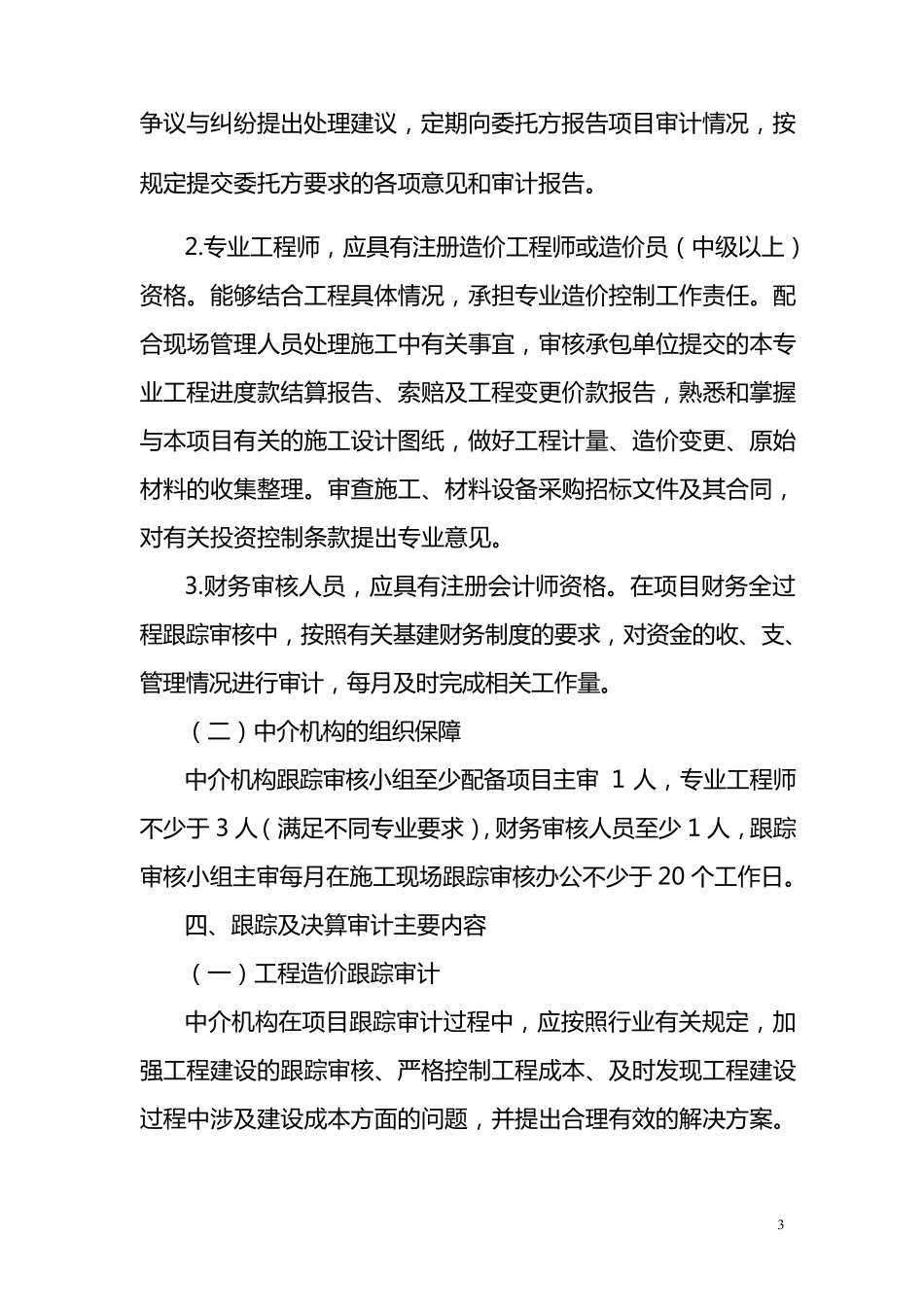 南京市保障房工程跟踪审计工作方案_第3页