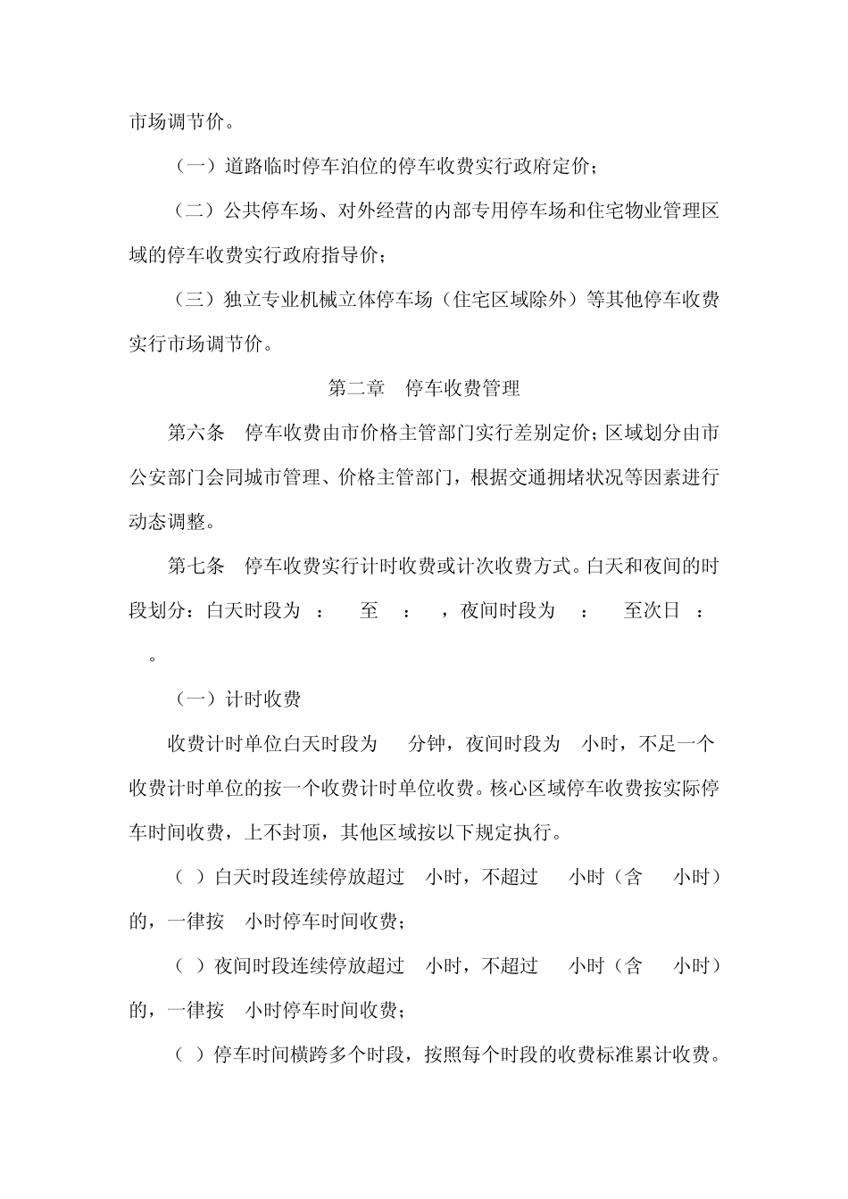 南京市停车收费管理规定_第2页