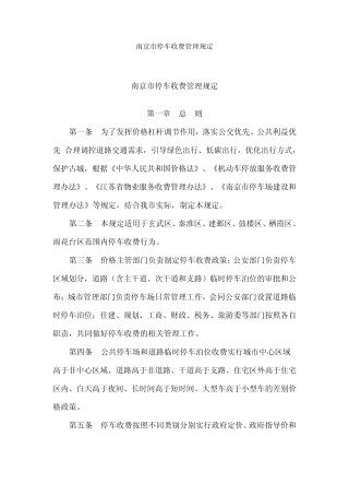 南京市停车收费管理规定