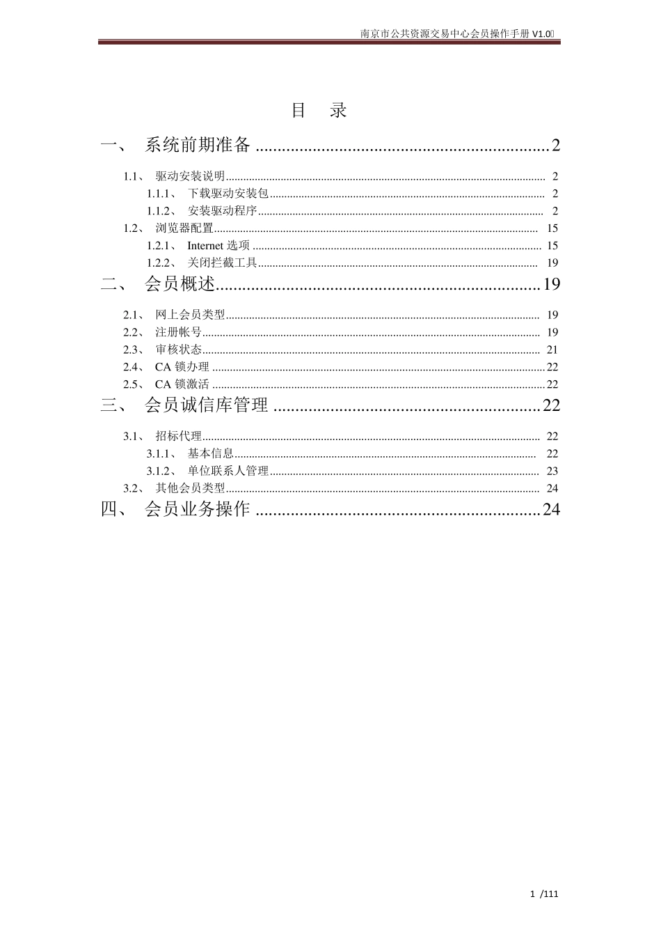 南京市公共资源交易中心会员操作手册V1.0_第2页