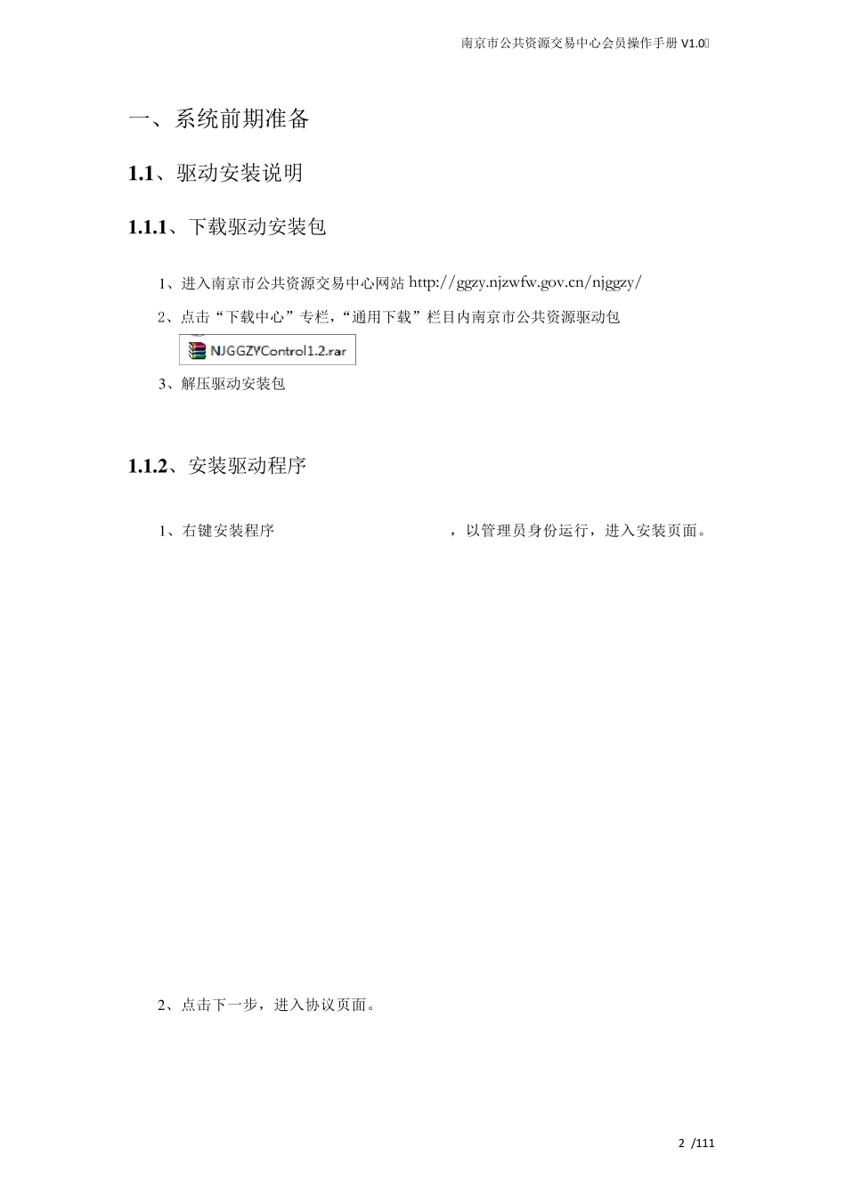 南京市公共资源交易中心会员操作手册V1.0_第3页