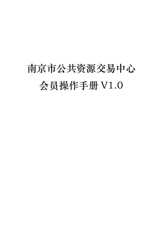 南京市公共资源交易中心会员操作手册V1.0