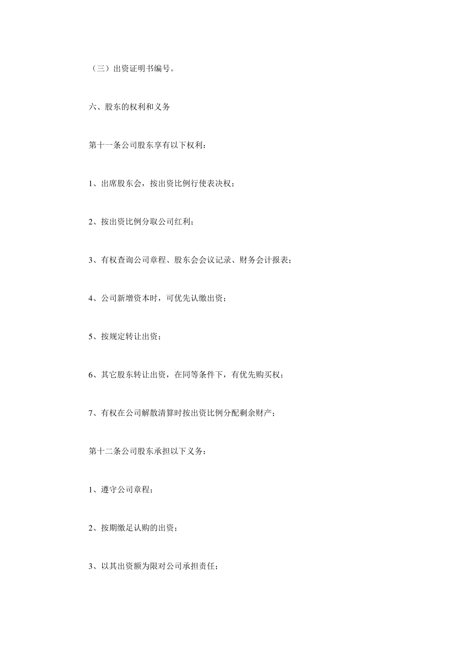 南京市公司章程范本_第3页