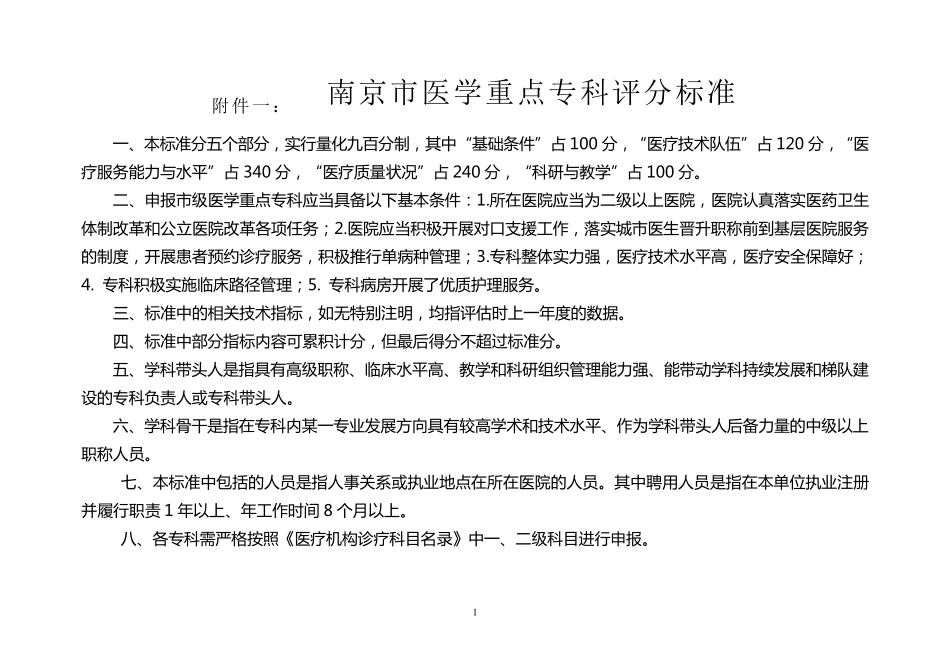 南京市医学重点专科评价标准(2016版)_第1页