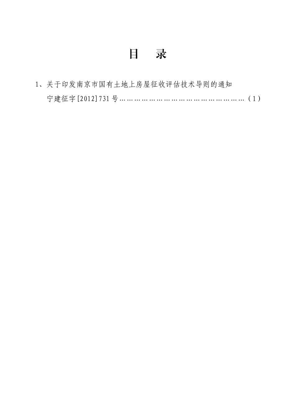 南京市国有土地上房屋征收评估技术导则_第2页
