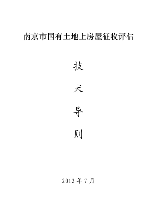 南京市国有土地上房屋征收评估技术导则