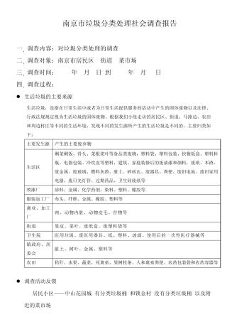 南京市垃圾分类处理社会调查报告