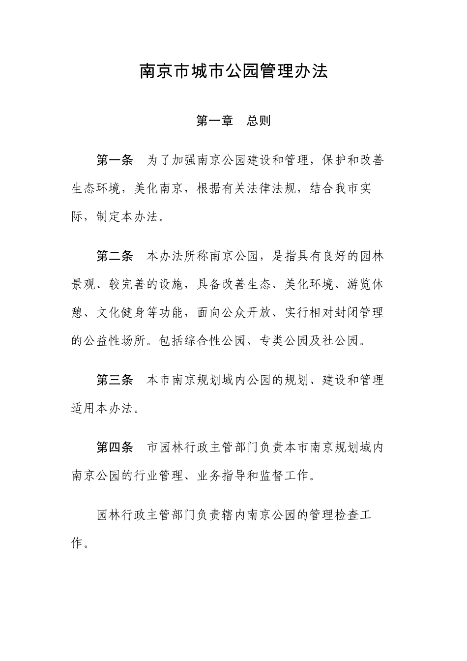 南京市城市公园管理办法_第1页