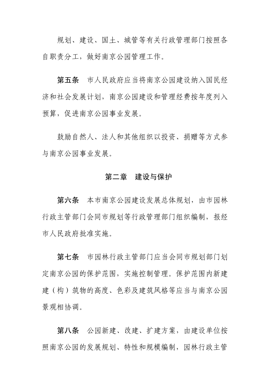 南京市城市公园管理办法_第2页