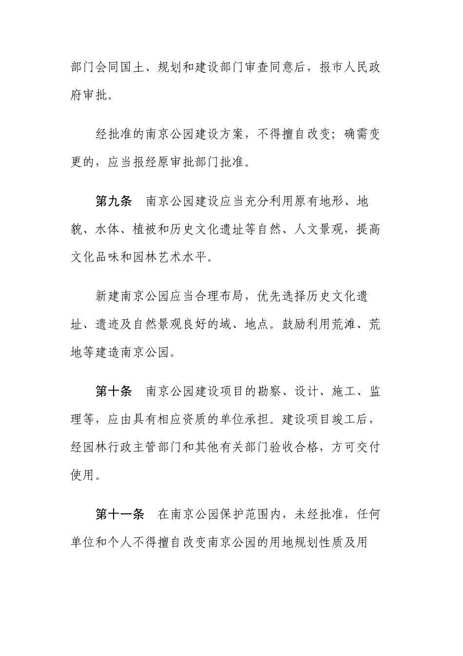 南京市城市公园管理办法_第3页