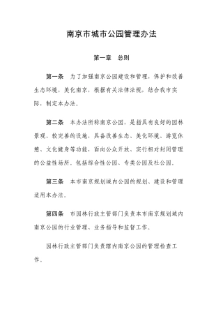 南京市城市公园管理办法