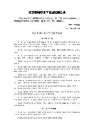 南京市城市地下管线管理办法